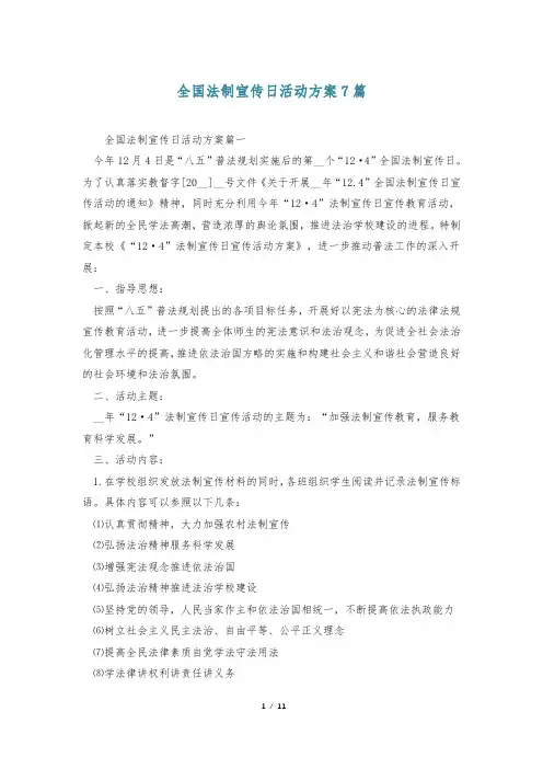 全国法制宣传日活动方案7篇