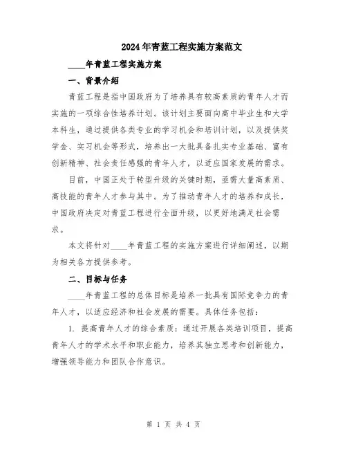 2024年青蓝工程实施方案范文