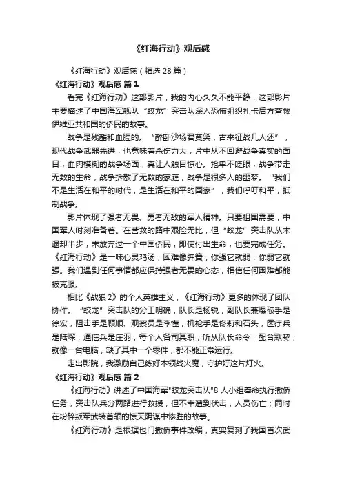 《红海行动》观后感（精选28篇）