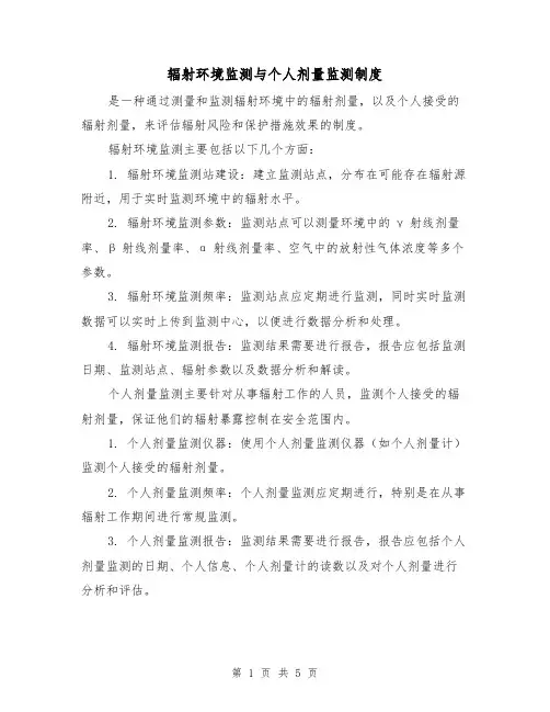 辐射环境监测与个人剂量监测制度（3篇）
