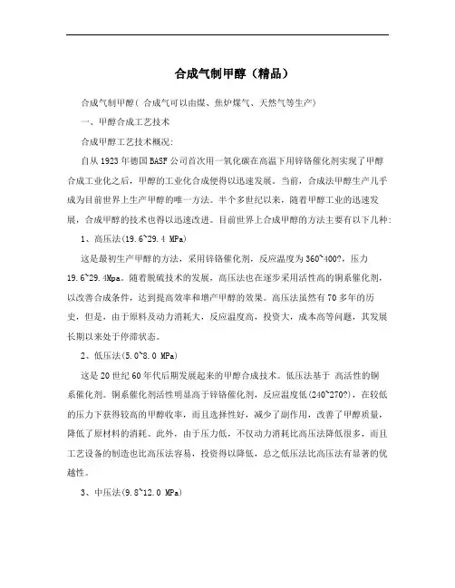 合成气制甲醇(精品)