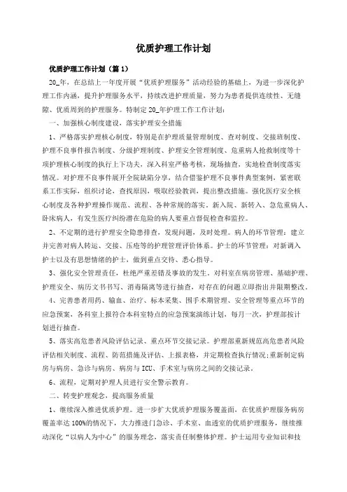 优质护理工作计划