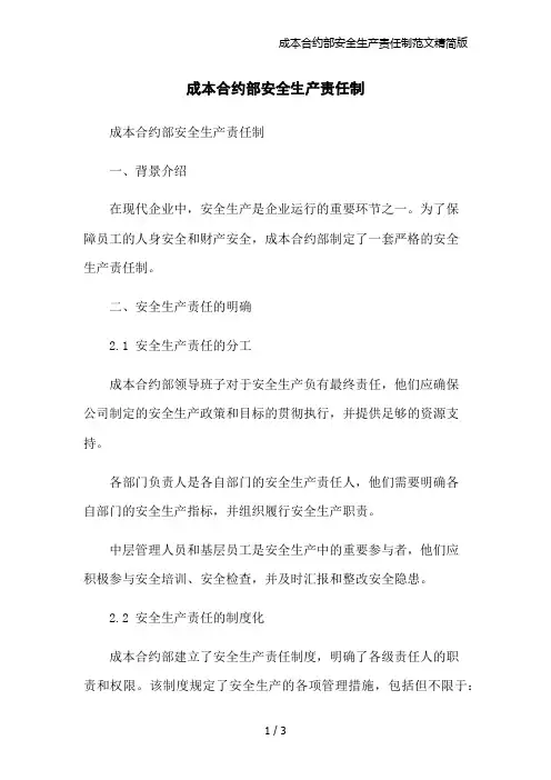 成本合约部安全生产责任制范文精简版