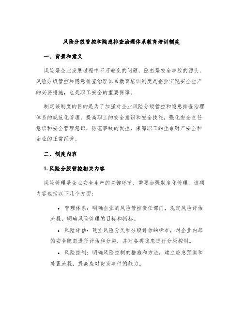 风险分级管控和隐患排查治理体系教育培训制度