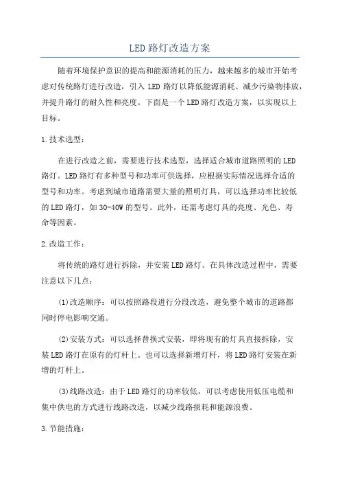 LED路灯改造方案