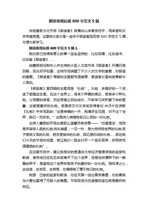 朗读者观后感600字范文5篇