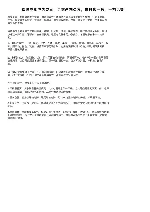 滑膜炎积液的克星，只需两剂偏方，每日敷一敷，一剂见效！