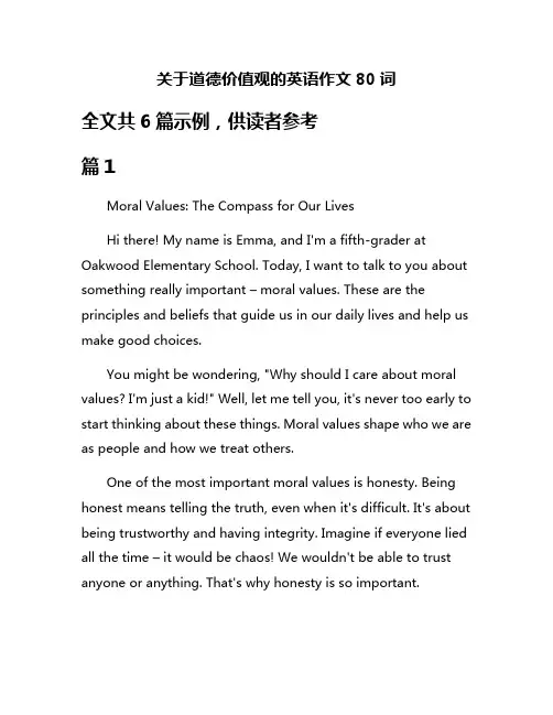 关于道德价值观的英语作文80词