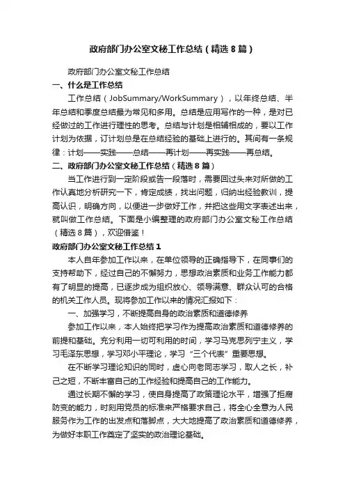 政府部门办公室文秘工作总结（精选8篇）