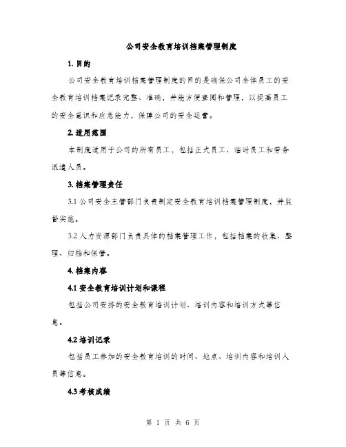 公司安全教育培训档案管理制度（2篇）
