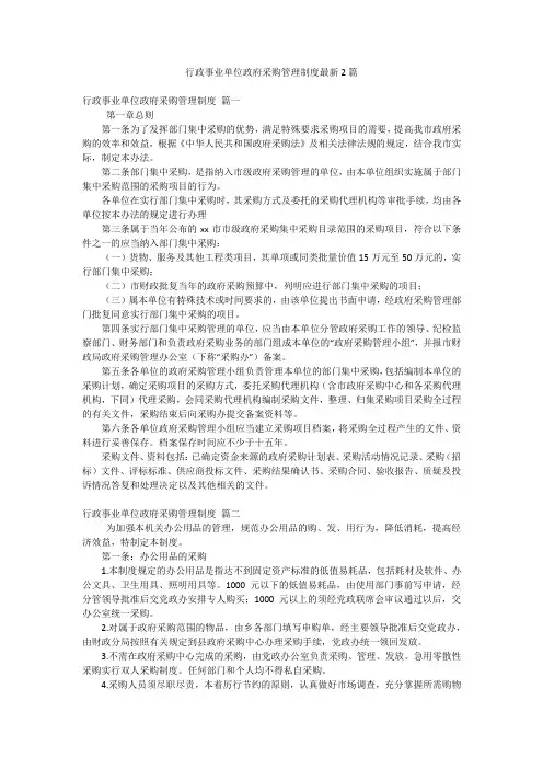 行政事业单位政府采购管理制度最新2篇