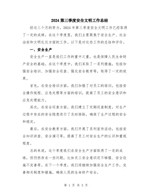 2024第三季度安全文明工作总结