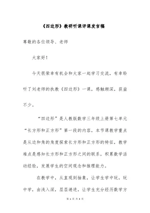 《四边形》教研听课评课发言稿