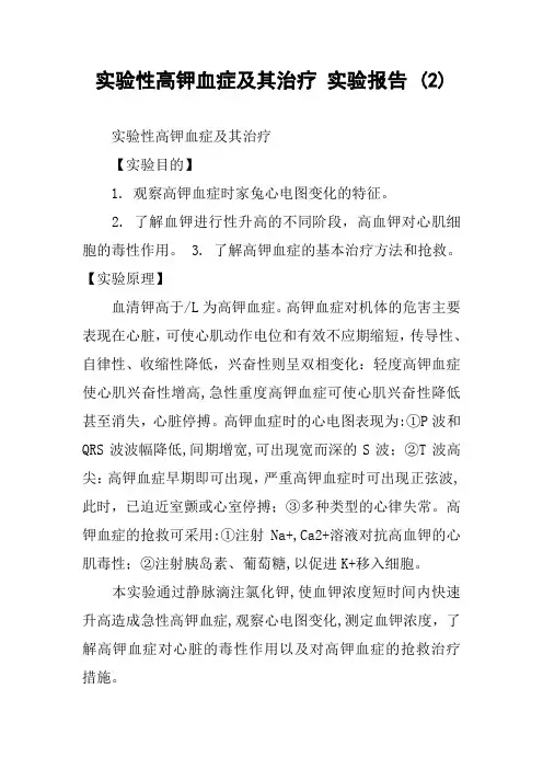 实验性高钾血症及其治疗 实验报告 (2)