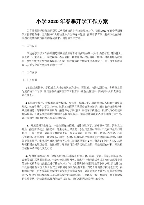 中小学最新2020年春季开学工作方案
