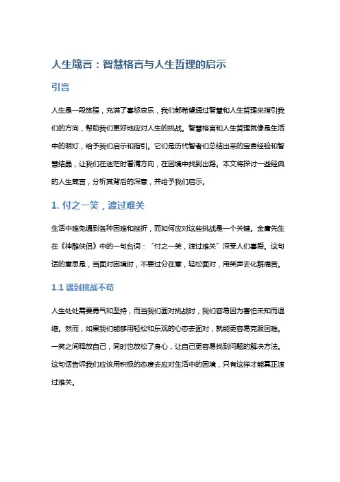 人生箴言：智慧格言与人生哲理的启示
