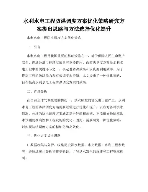 水利水电工程防洪调度方案优化策略研究方案提出思路与方法选择优化提升