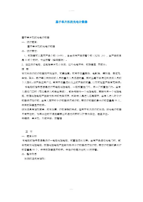 基于单片机的光电计数器