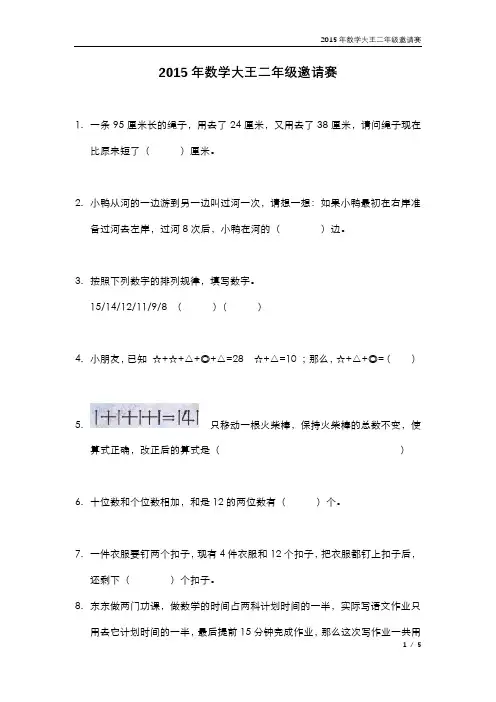 数学大王2015年二年级邀请赛试题及答案