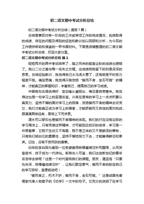 初二语文期中考试分析总结