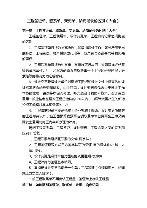 工程签证单、联系单、变更单、洽商记录的区别（大全）