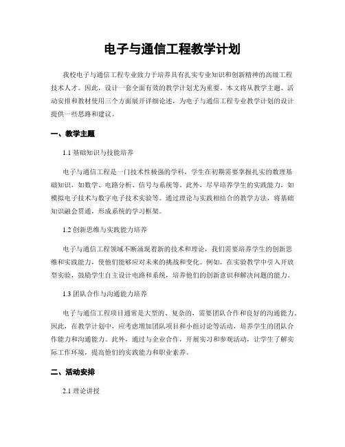 电子与通信工程教学计划