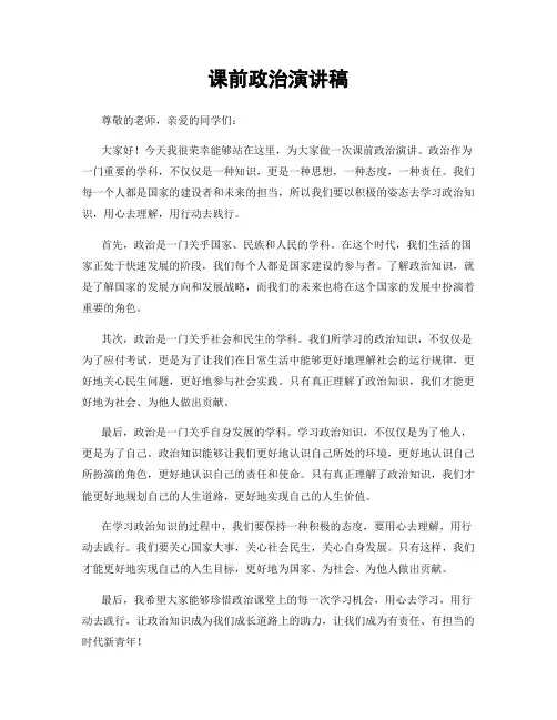 课前政治演讲稿