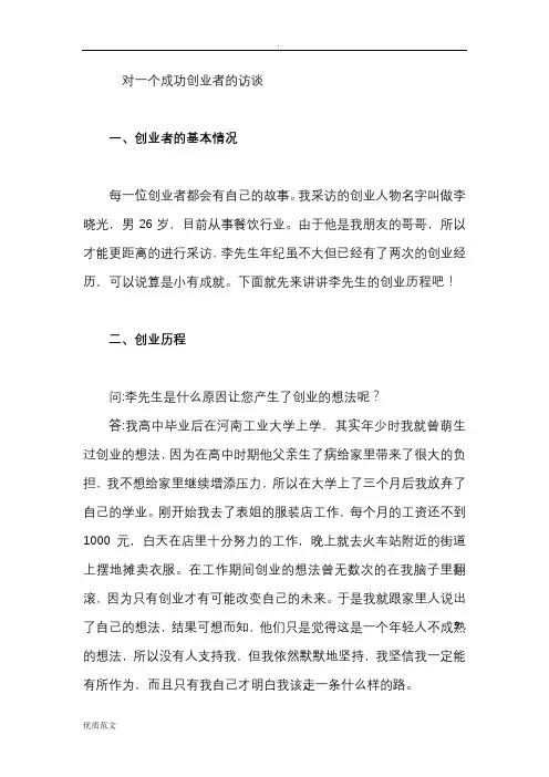 对一个成功创业者的访谈