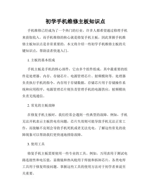 初学手机维修主板知识点