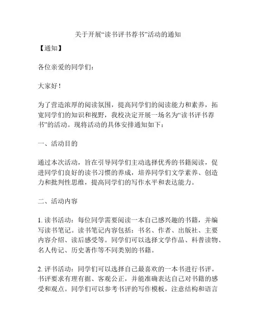 关于开展“读书评书荐书”活动的通知