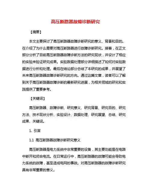 高压断路器故障诊断研究