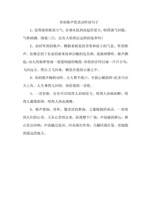形容歌声优美动听的句子