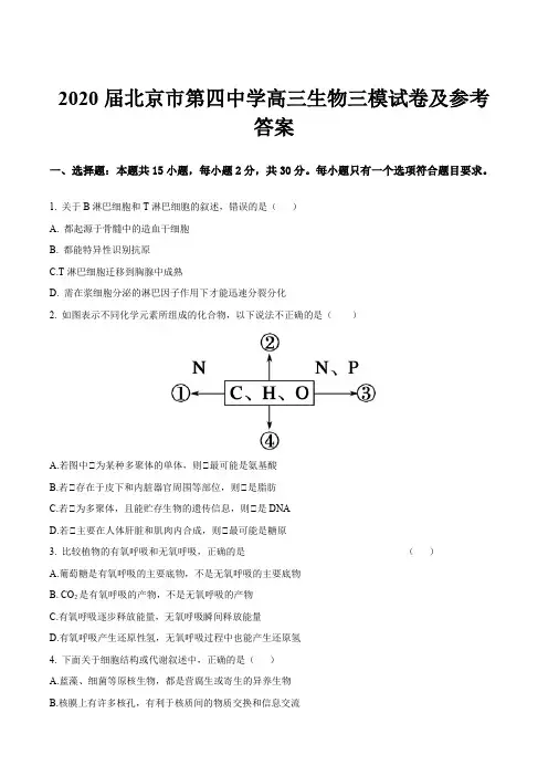 2020届北京市第四中学高三生物三模试卷及参考答案