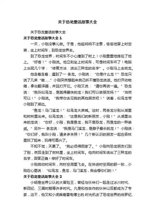 关于恐龙童话故事大全