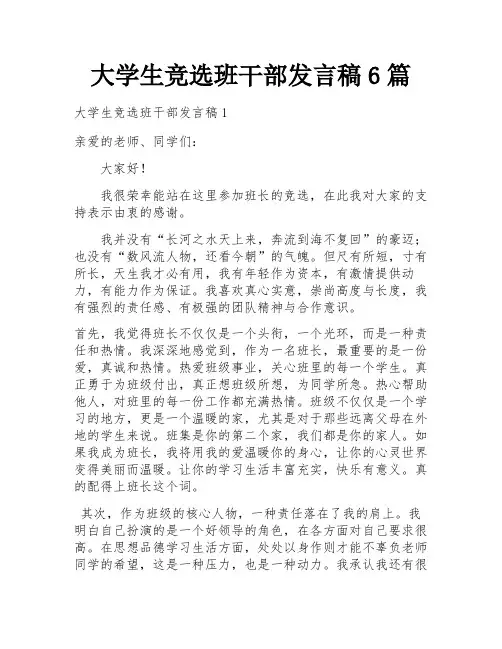 大学生竞选班干部发言稿6篇