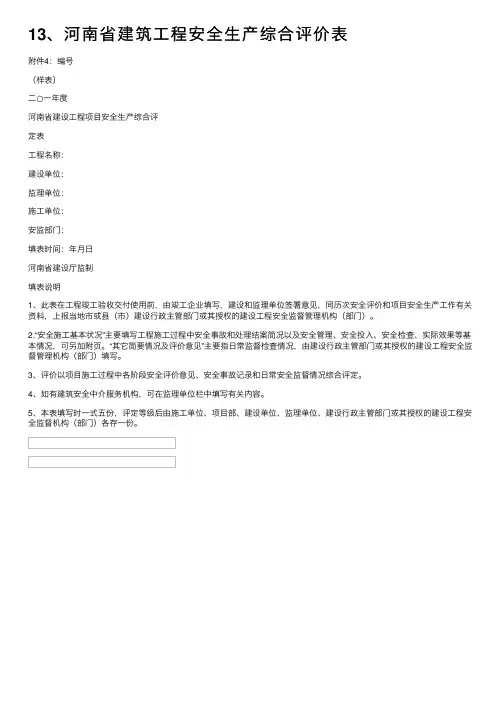 13、河南省建筑工程安全生产综合评价表