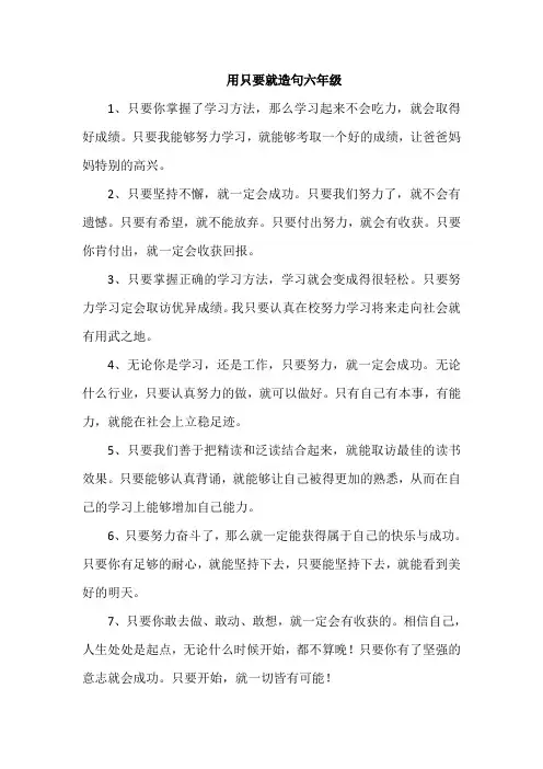 用只要就造句六年级