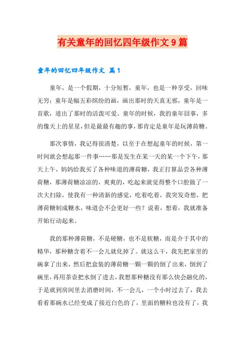 有关童年的回忆四年级作文9篇