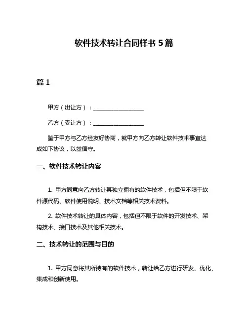 软件技术转让合同样书5篇