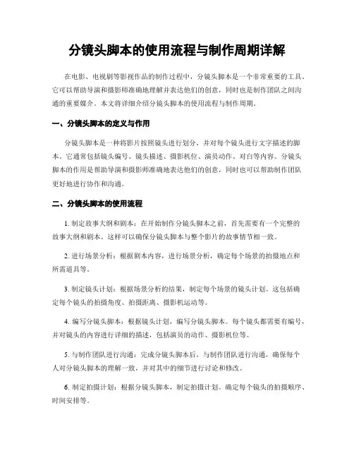 分镜头脚本的使用流程与制作周期详解