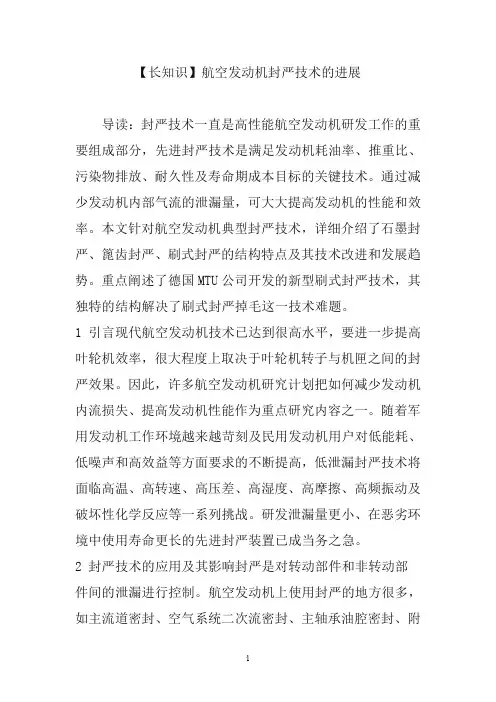 【长知识】航空发动机封严技术的进展