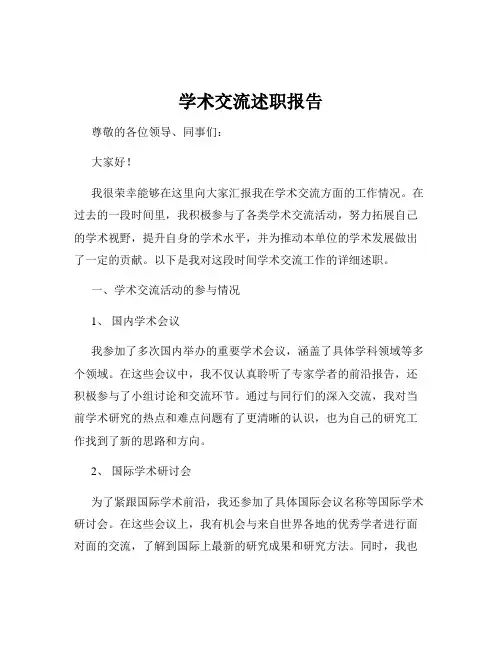 学术交流述职报告