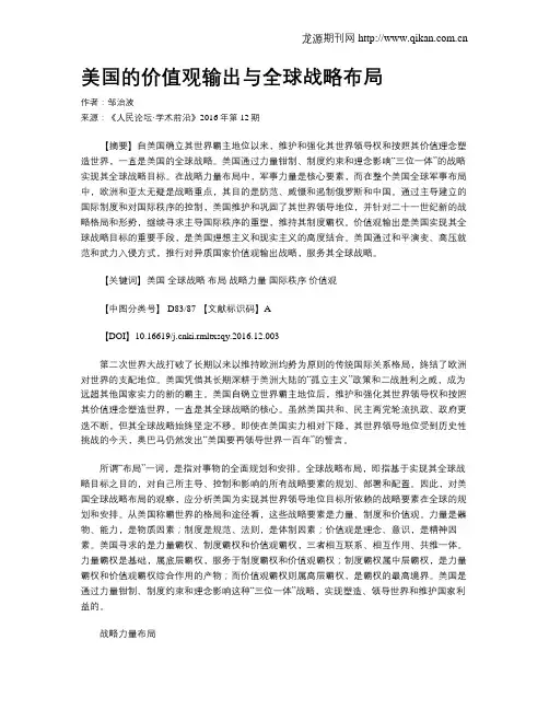 美国的价值观输出与全球战略布局