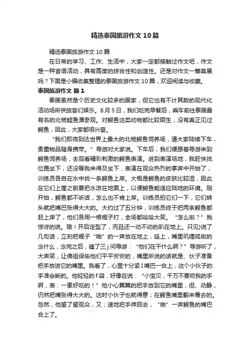 精选泰国旅游作文10篇