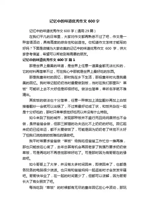 记忆中的味道优秀作文600字