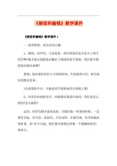 《柳笛和榆钱》教学课件