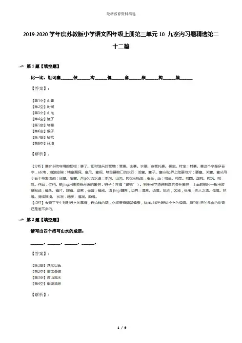 2019-2020学年度苏教版小学语文四年级上册第三单元10 九寨沟习题精选第二十二篇