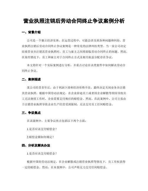 营业执照注销后劳动合同终止争议案例分析