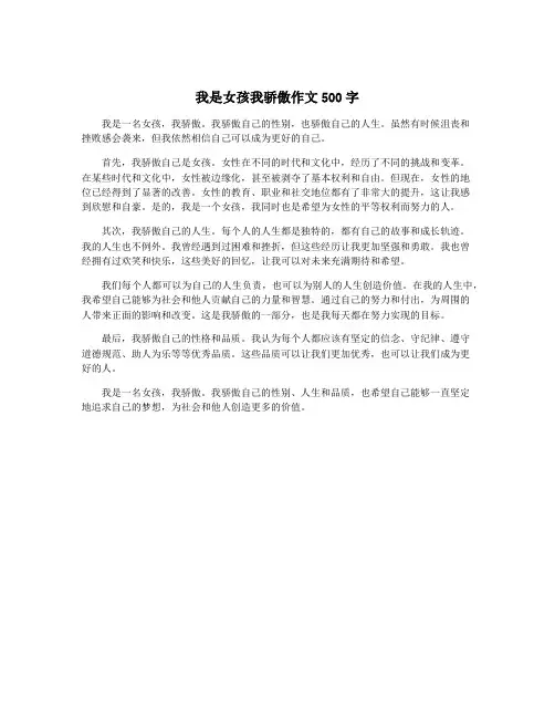 我是女孩我骄傲作文500字