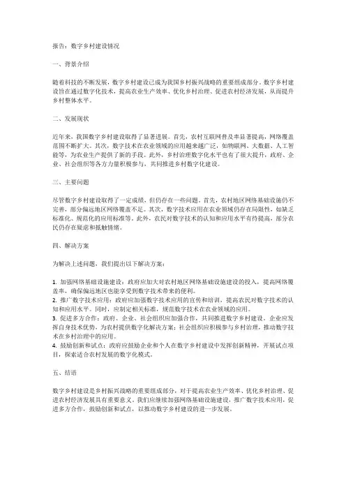 关于数字乡村建设的情况报告